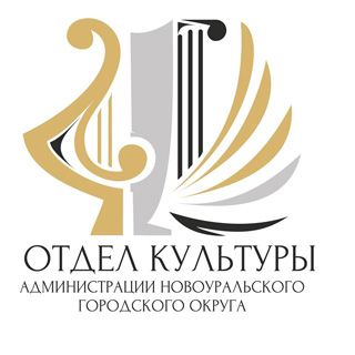 Отдел Культуры Администрации НГО