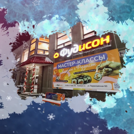 Сеть ресторанов быстрого питания «ФУДИСОН», ИП Николаев В.Ю.