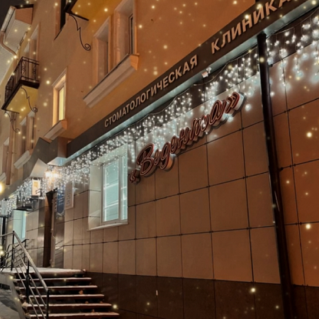 Стоматологическая клиника «Ведента», ООО «Ведента»