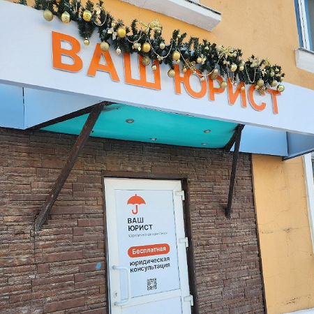 Юридическая компания «Ваш юрист», ИП Жаков Д.Э.