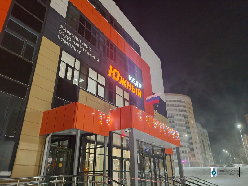 МБУ «Спортивный клуб «Кедр» НГО. Физкультурно-оздоровительный комплекс «Кедр»