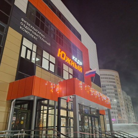 МБУ «Спортивный клуб «Кедр» НГО. Физкультурно-оздоровительный комплекс «Кедр»